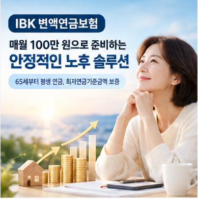IBK 변액연금보험 매월 100만원으로 준비하는 노후 솔루션
