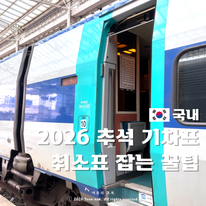 2026 추석 기차표 예매 성공 전략! 경부선 놓쳐도 취소표 노리는 법까지 총정리 +명절 선물도 ....