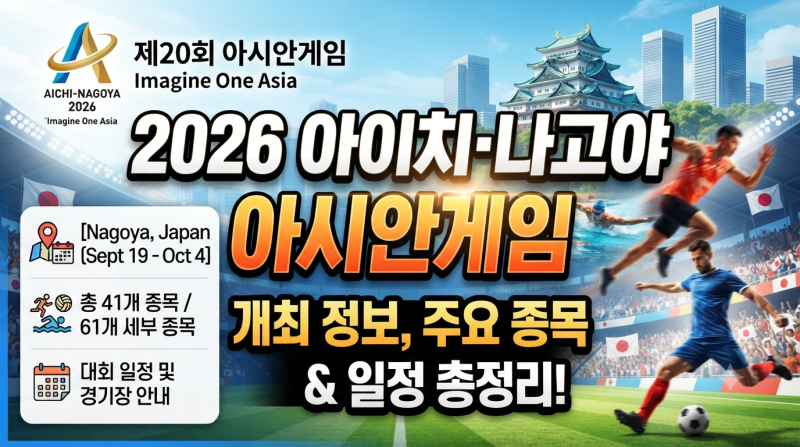2026 아이치·나고야 아시안게임 개최 정보, 주요 종목 및 일정 총정리!