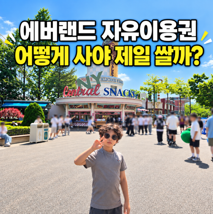 2026 에버랜드 자유이용권 할인 가격, 제휴카드 vs 온라인 예매 비교