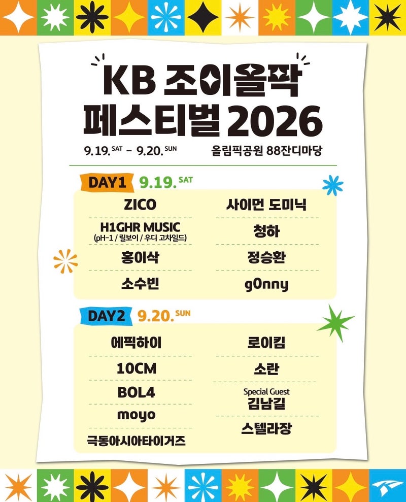 KB 조이올팍 페스티벌 2026라인업·티켓·준비물 총정리