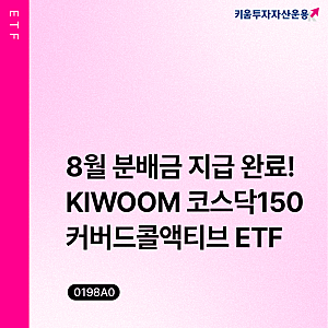 8월 분배금 지급 완료! KIWOOM 코스닥150커버드콜액티브 ETF