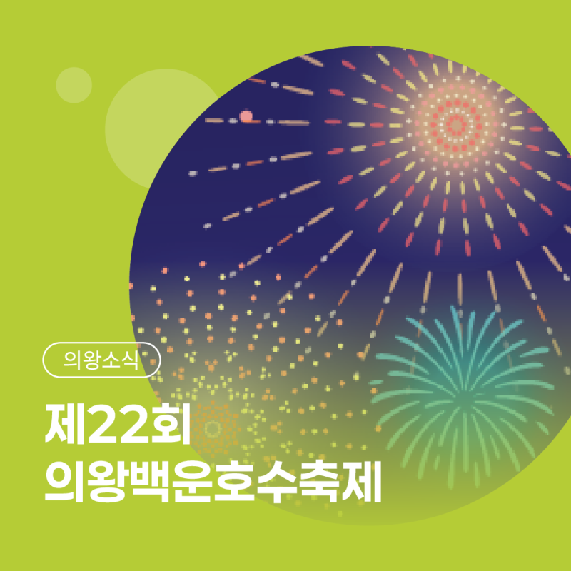 [의왕소식] 가을밤 백운호수에서 만나요! 제22회 의왕백운호수축제