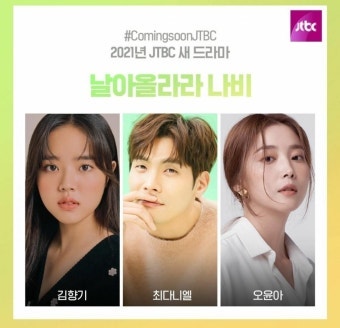 날아올라라 나비 9월 19일 첫방송, 심은우·김향기 출연진과 몇 부작까지 정리