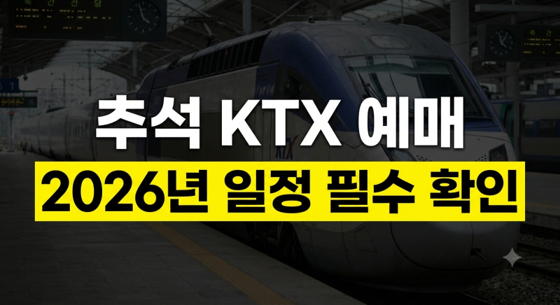2026 추석 KTX 예매 일정 총정리｜코레일 추석 승차권 노선·결제기한·예매 방법