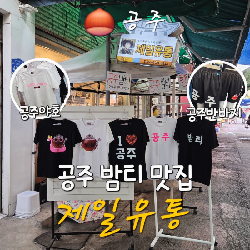 공주 여행 산성시장 밤티 제일유통 커플티 우정티 맞추고 여행하기