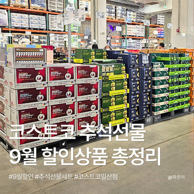 코스트코 추석선물세트 추천 ｜ 9월 할인상품·영업시간 총정리