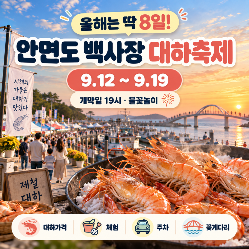 안면도 백사장 대하축제 언제까지? 대하 가격·불꽃놀이·주차 총정리