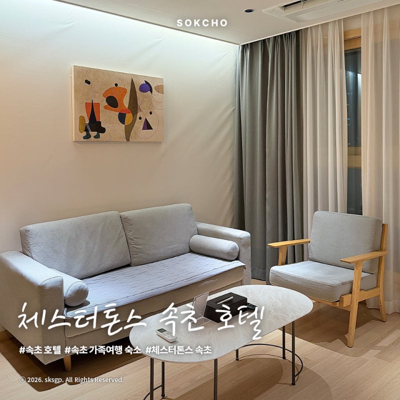 체스터톤스 속초 호텔 | 속초 가족여행 추천 투룸 슈페리어 더블룸 (ft.호텔에 짐두고 나왔을....
