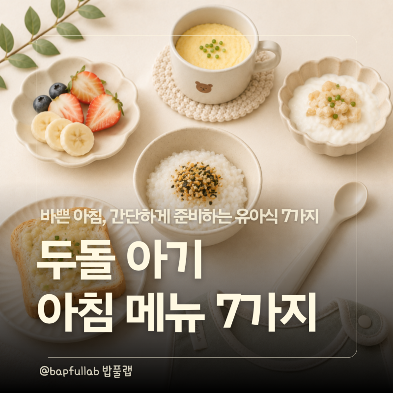 두돌 아기 아침메뉴, 바쁜 아침 간단한 유아식 7가지