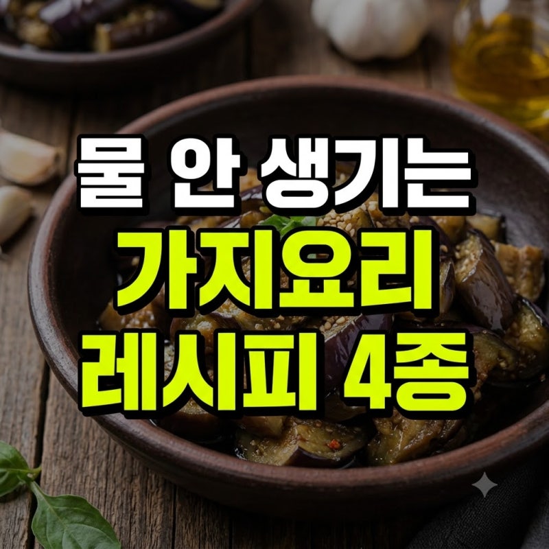 가지요리 레시피 추천 말린 무침 볶음 총정리(+유아식 전자렌지 비법 찜 오향 구운 종류 모음....