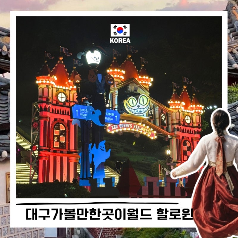 대구 가볼만한곳 이월드 할로윈 불꽃쇼 입장권 연간회원권 특가