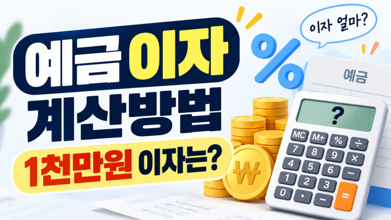 예금 이자 계산방법 쉽게 알아보기｜1천만원 넣으면 이자는 얼마?