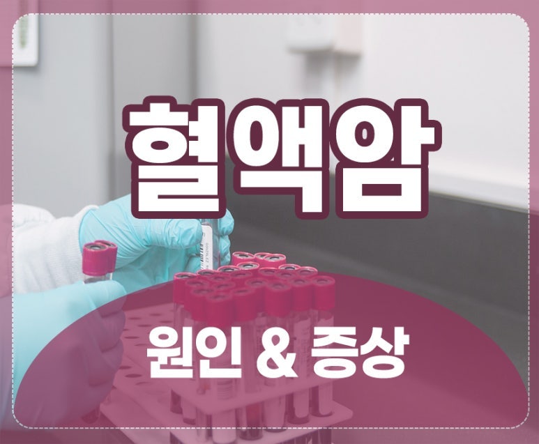 림프종 혈액암(혈액종양) 증상 및 원인 알고 이겨내야 해요
