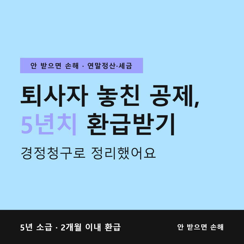 중도퇴사자 연말정산, 경정청구로 놓친 공제 5년치 환급받기
