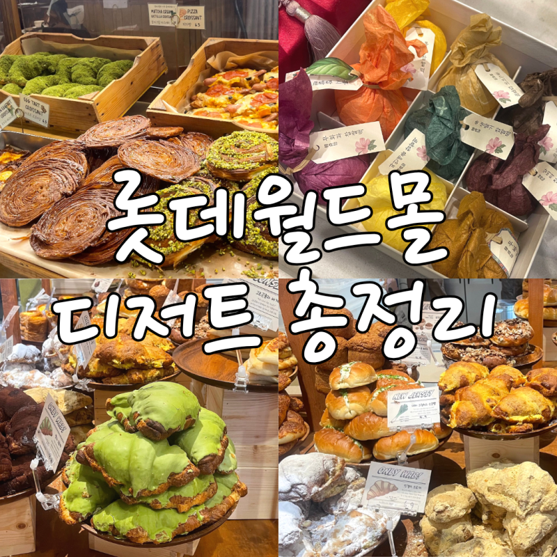 잠실 롯데월드몰 디저트 카페부터 빵집 팝업, 한정선까지 먹거리 총정리
