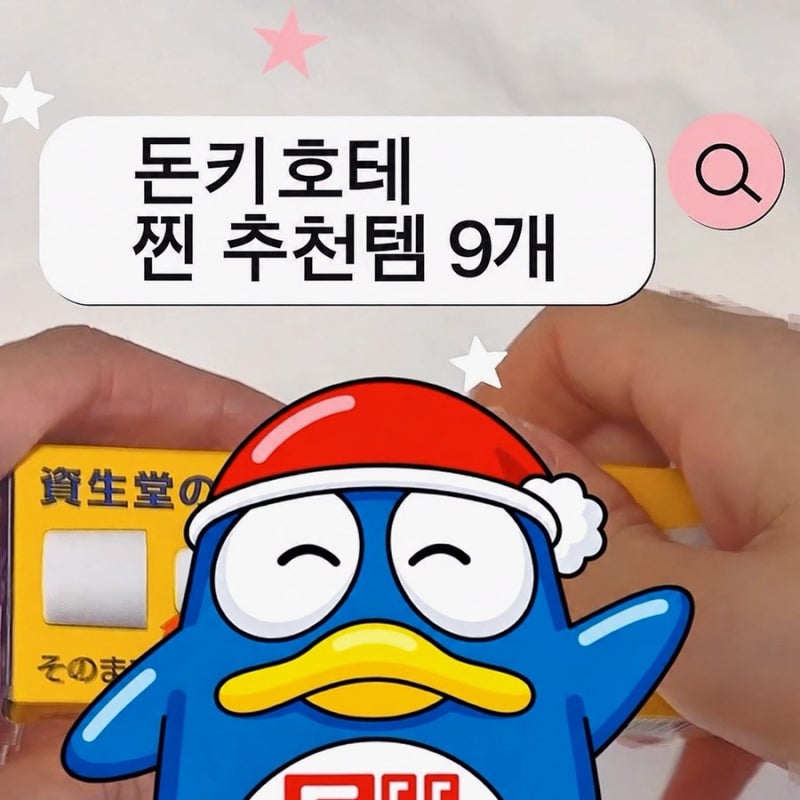 [일본] n번째 쓰는 것만 추천하는 돈키호테 찐 추천템(당연 내돈내산)