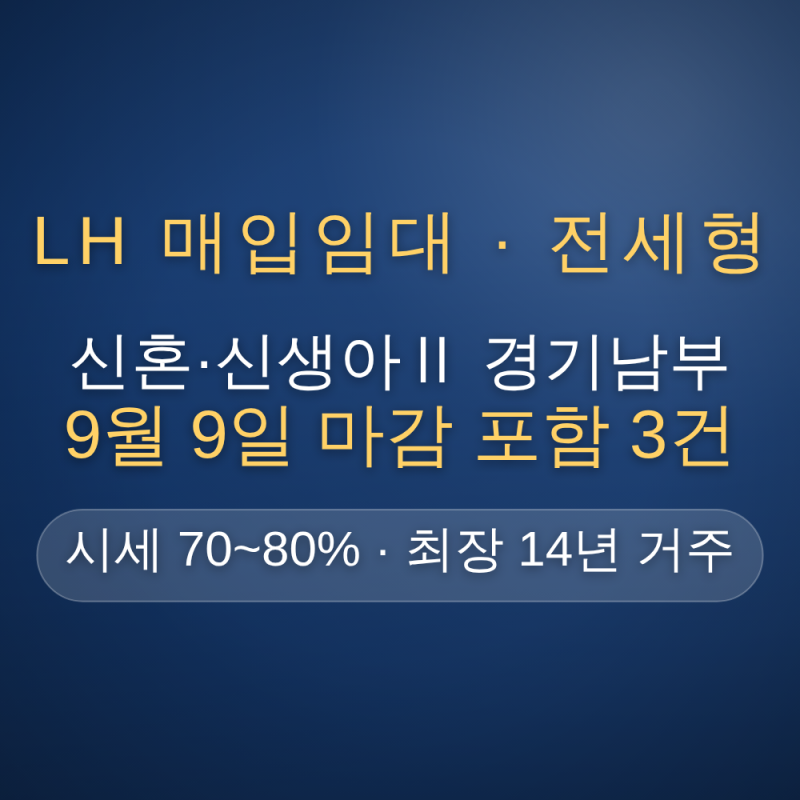9월 9일 마감 포함 3건! LH 경기남부 신혼·신생아 매입임대Ⅱ(전세형) 예비입주자 신청자격·....