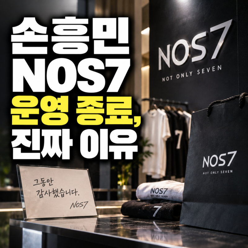 손흥민 NOS7 운영 종료 4년 키운 브랜드 접는 진짜 이유