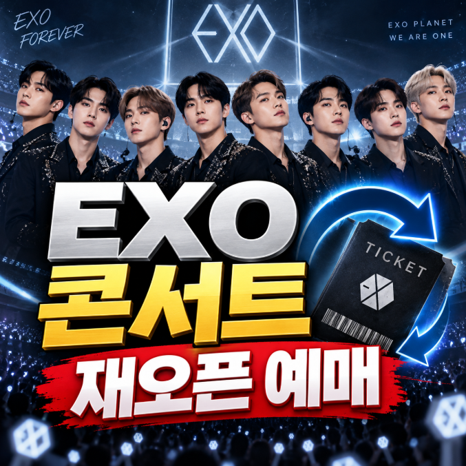 엑소 콘서트 부정예매 티켓 취소·환불, 재오픈 좌석 예매 방법은?