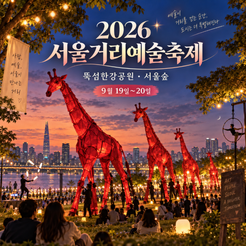 2026 서울거리예술축제 일정·프로그램 총정리 | 뚝섬한강공원과 서울숲에서 보내는 낭만적인....