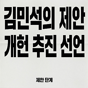 김민석 개헌 추진 제안, 헌법 전문 수록 출발선이 된 '5·18과 부마항쟁'