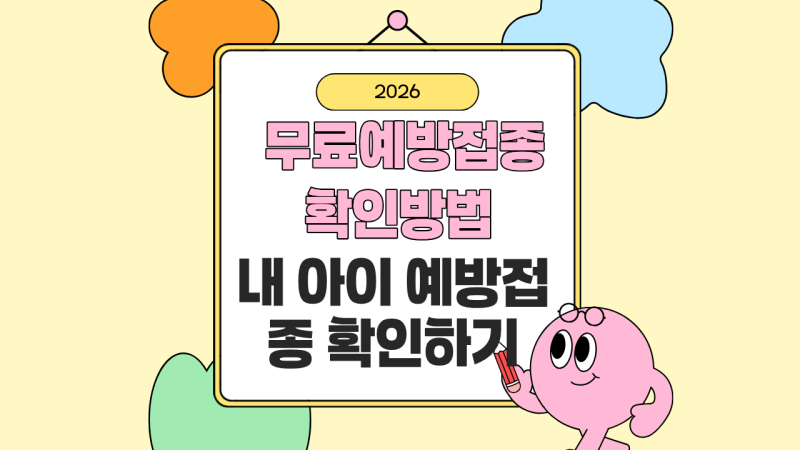 HPV 예방접종 확인 어디서?ㅣ국가예방접종 대상 무료 접종 확인방법