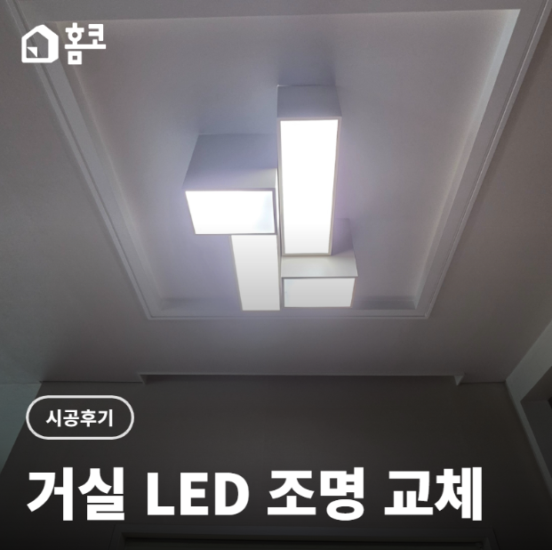 강동구 형광등 교체 추가금 걱정없는 믿음직한 집수리 서비스 홈코 후기