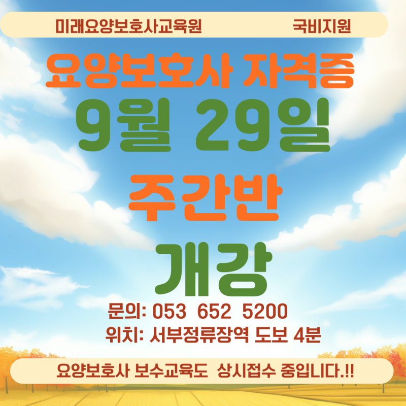 대구 달서구·남구·달성군·서구·경북 추천 미래요양보호사교육원 국비지원 9월반 개강! ....