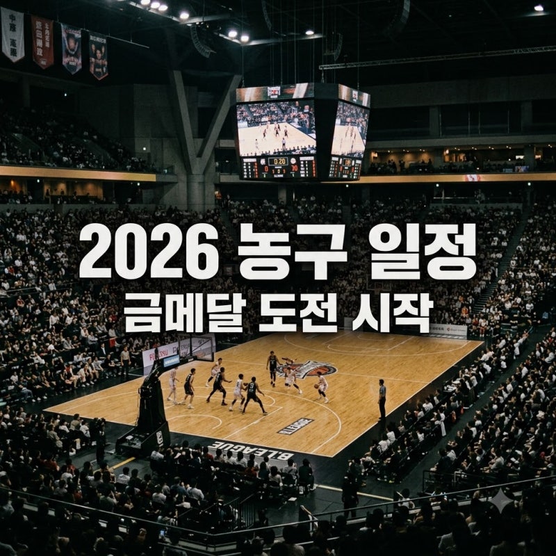 아시안게임2026농구일정 드디어 공개! 9월 20일 첫 경기, 상대 정체에 다들 당황..