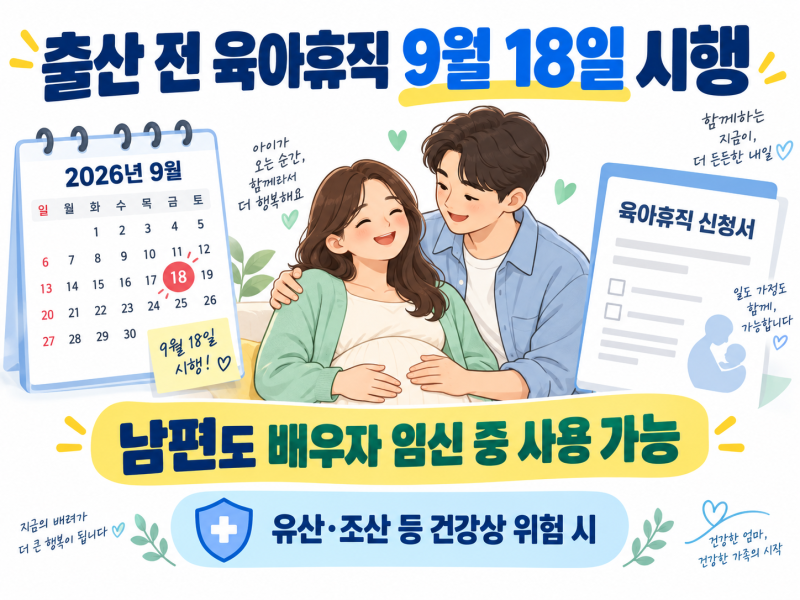 출산 전 육아휴직 9월 18일 시행｜남편도 배우자 임신 중 사용 가능, 조건 총정리