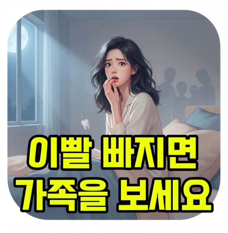 가족한테 무슨 일 생기나요? 이빨 빠지는 꿈, 절대 그냥 넘어가면 안 되는 충격 이유