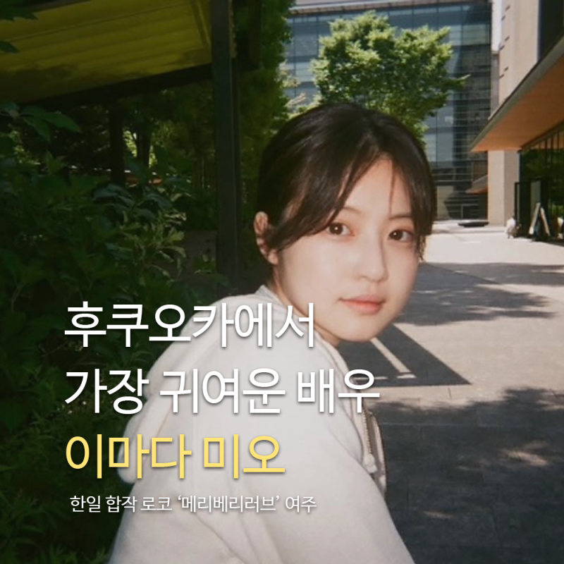 한일 합작 로코 메리베리러브 여주, 일본의 러블리 대명사 배우 ‘이마다 미오’