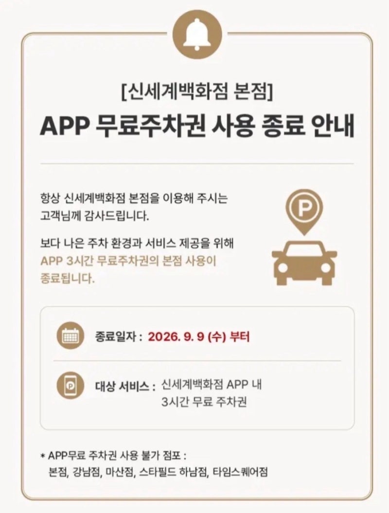 9월 9일부터 신세계백화점 무료 주차 쿠폰 사용 금지 대신 무료 주차 가능한 곳