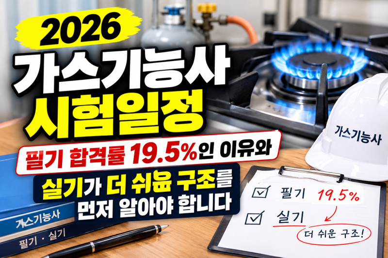 2026 가스기능사 시험일정 — 필기 합격률 19.5%인 이유와 실기가 더 쉬운 구조를 먼저 알아야 ....
