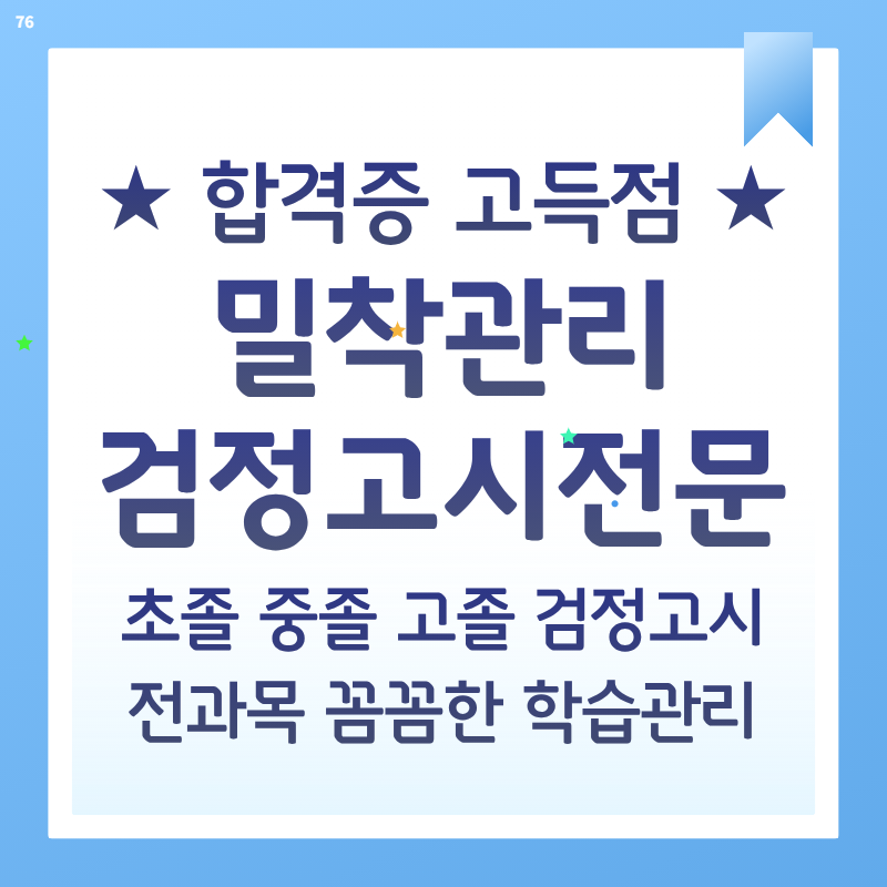 김해 내외동 고등검정고시학원 삼계동 중졸검정고시 합격 학습법