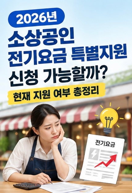 2026년 소상공인 전기요금 특별지원 신청 가능할까? 현재 지원 여부 총정리