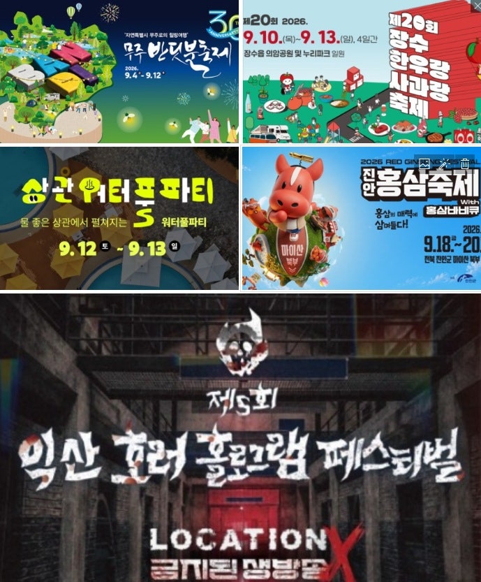 2026 전북 9월 축제 가볼만한 곳 BEST 5! 일정 총정리 (주차·먹거리·가수공연·체험 프로그램 꿀....
