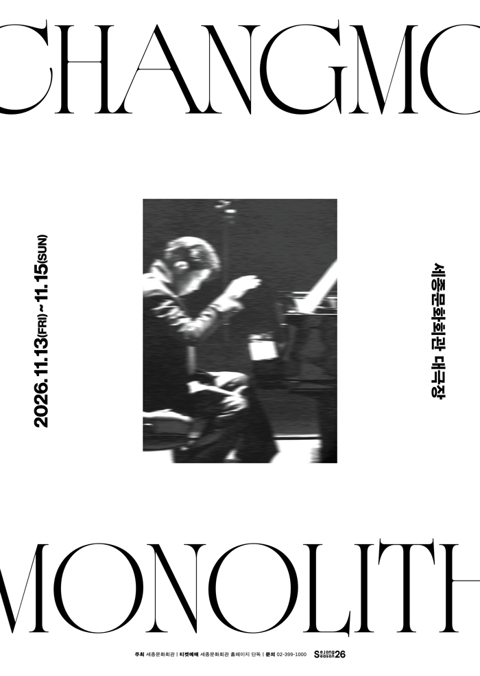 2026 창모 콘서트 〈CHANGMO : MONOLITH〉 세종문화회관 대극장 티켓팅 성공 후기! 콘서트 가기 전 ....