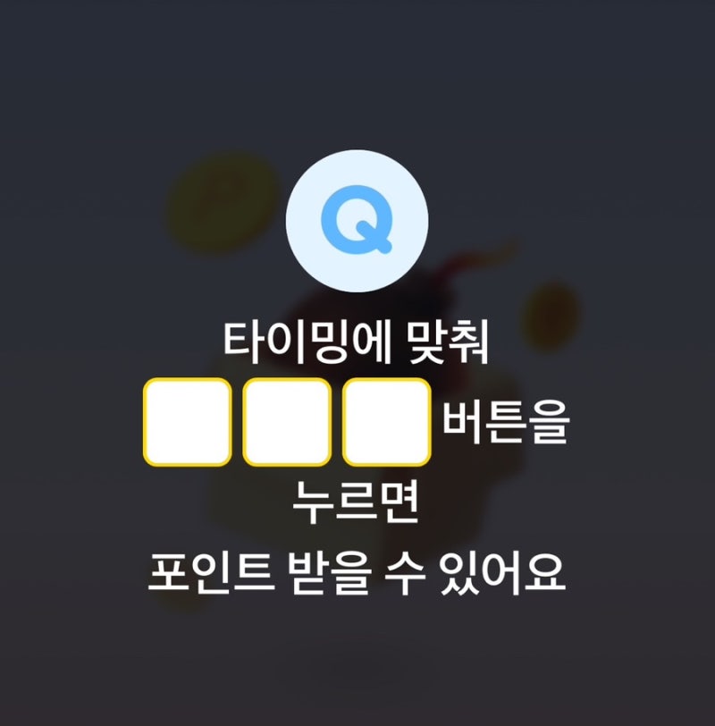 [카카오페이 퀴즈타임 정답] 타이밍에 맞춰 ㅇㅇㅇ 버튼을 누르면 포인트 받을 수 있어요