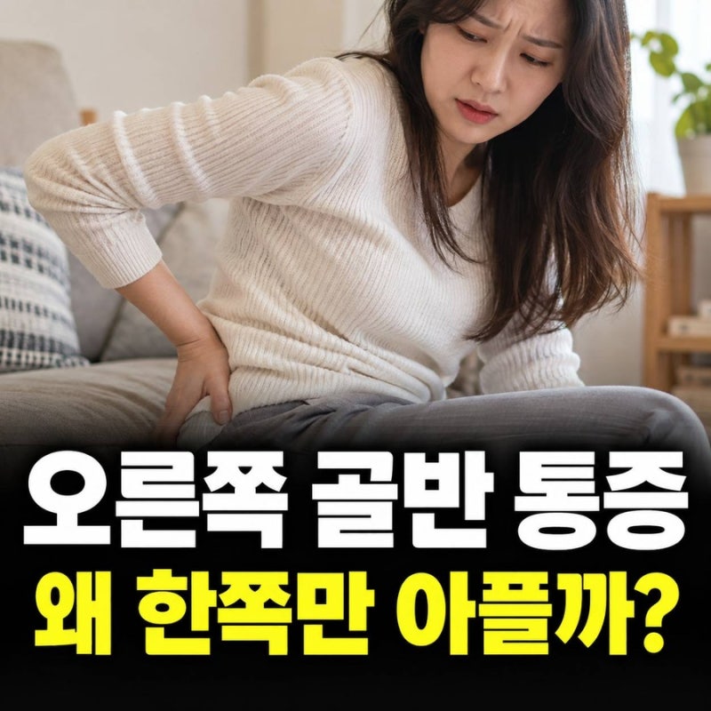 오른쪽 골반 통증, 오른쪽만 계속 아프다면 확인할 원인
