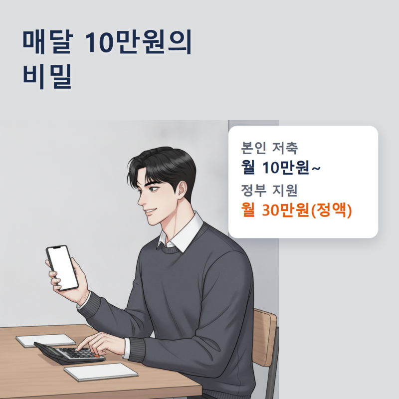 청년내일저축계좌 조건 정리 — 2026년 접수는 종료됐고, 지금은 다음 모집을 준비하는 시기