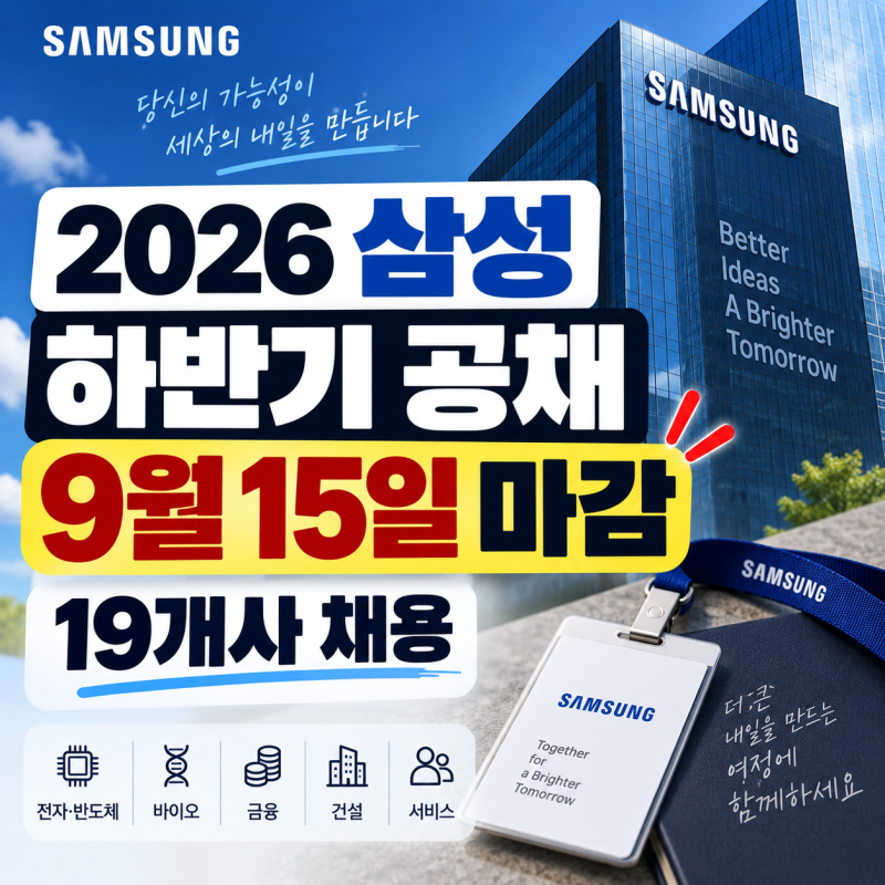 삼성 하반기 공채 9월 15일까지, 삼성전자 등 19개사 지원방법·GSAT 일정