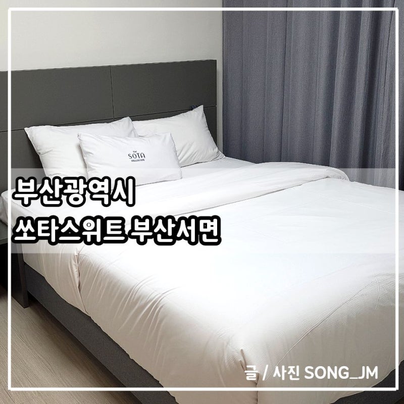 부산 숙소 추천 가성비 숙소 클럽 쏘타 퀸 조식 쏘타스위트 부산 서면