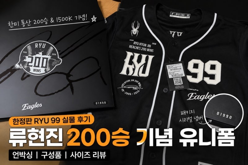 류현진 200승 기념 유니폼 언박싱｜한정판 RYU 99 실물 후기 + 사이즈 리뷰