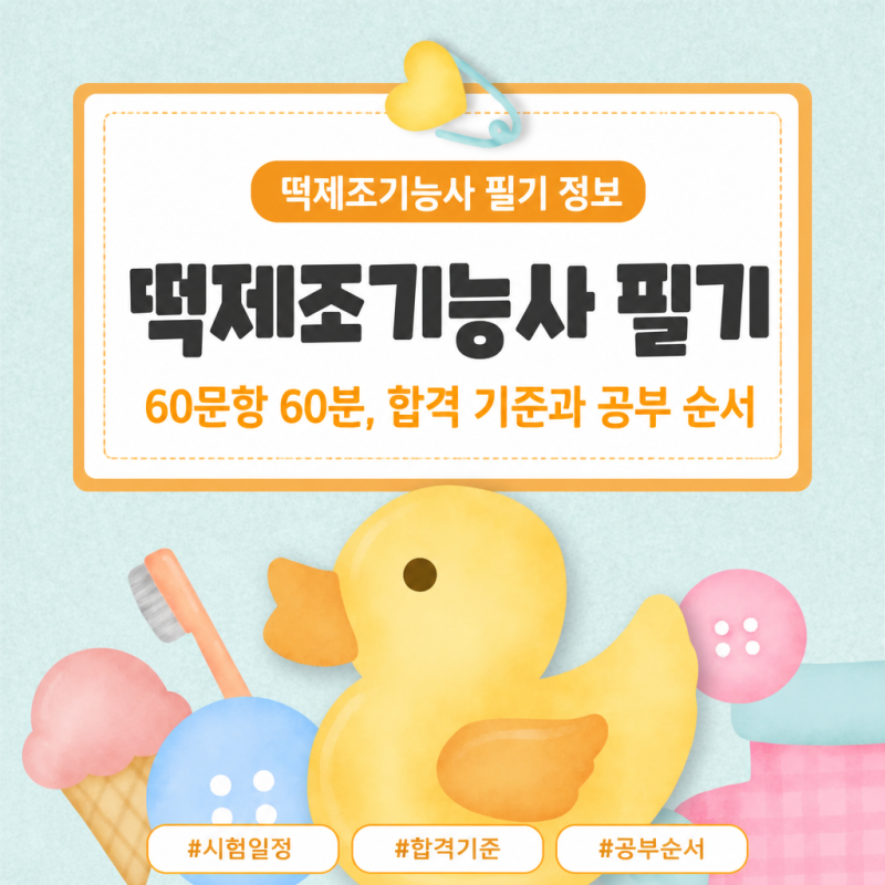 떡제조기능사 필기 60문항 60분, 합격 기준과 공부 순서 정리