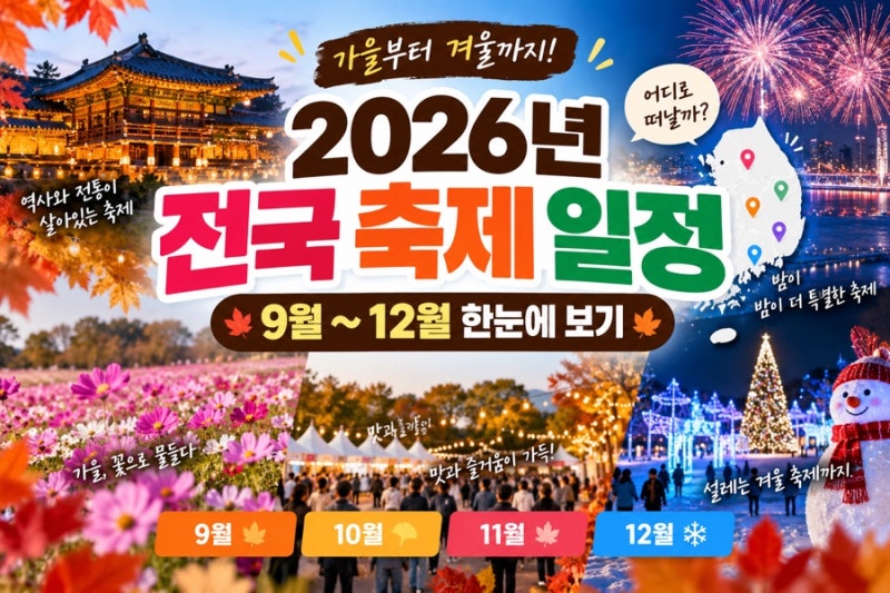 2026년 9~12월 전국 축제 일정 총정리