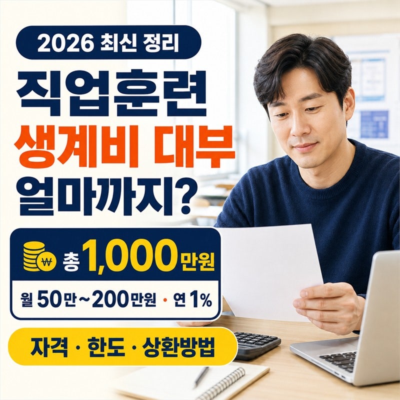 2026 직업훈련생계비 대부 신청자격과 한도 얼마까지 받을까?