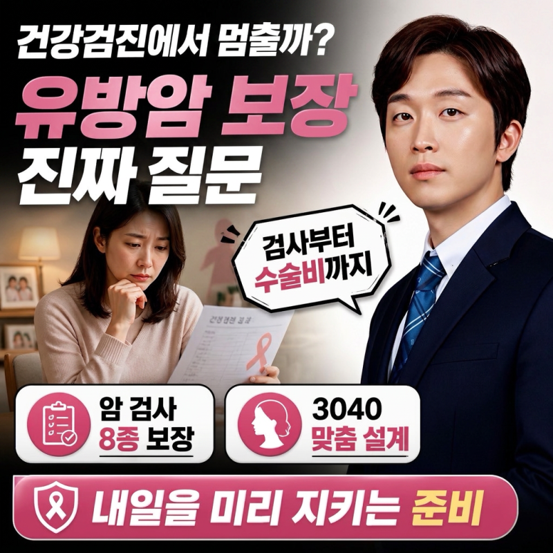 암 검사부터 수술·면역항암까지 완벽 대비? 3040 맞춤 여성 유방암 보장