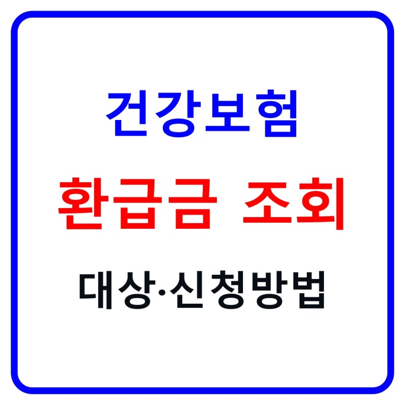 건강보험 환급금 조회 2026｜본인부담상한제 평균 136만원·신청방법 총정리